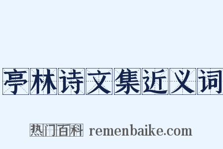 亭林诗文集近义词是什么意思的图片